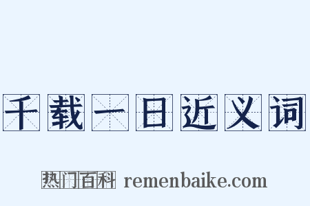 千载一日近义词是什么意思的图片